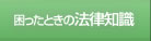 困ったときの法律知識