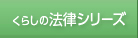 くらしの法律シリーズ