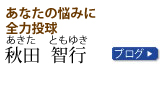 秋田智行：キャッチフレーズ・ブログ