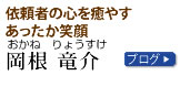 岡根竜介：キャッチフレーズ・ブログ