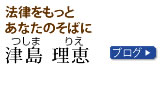 津島理恵：キャッチフレーズ・ブログ