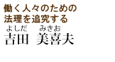 吉田美喜夫：キャッチフレーズ